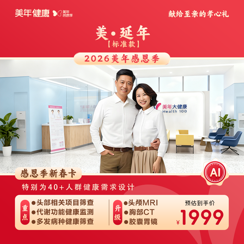 美延年体检套餐【标准款】
