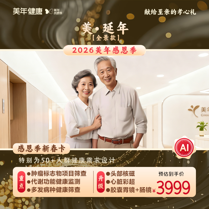 美延年体检套餐【全景款】