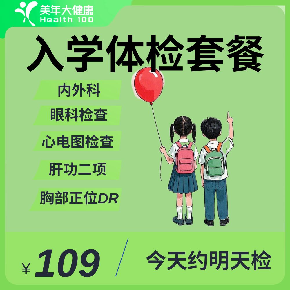 入学体检套餐