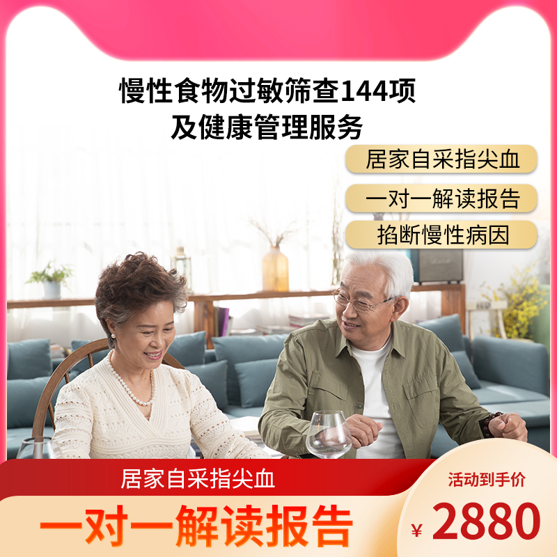 慢性食物过敏筛查144项及健康管理