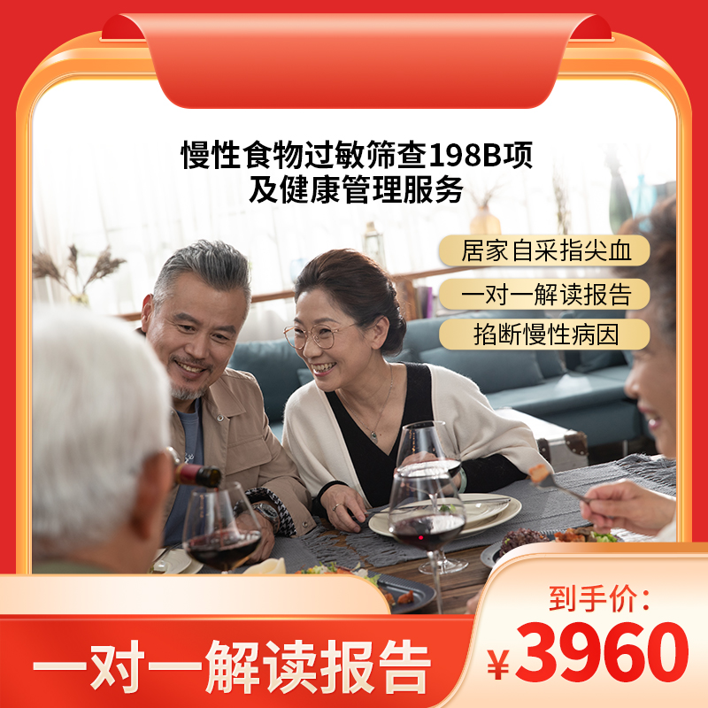 慢性食物过敏筛查198项及健康管理